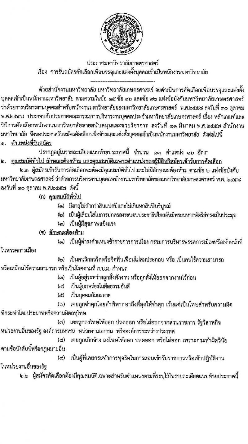 มหาวิทยาลัยเกษตรศาสตร์ รับสมัครคัดเลือกเพื่อบรรจุและแต่งตั้งบุคคลเข้าเป็นพนักงานมหาวิทยาลัย จำนวน 13 ตำแหน่ง 16 อัตรา (วุฒิ ปวส. ป.ตรี ป.โท) รับสมัครตั้งแต่วัน 18 ต.ค. – 9 พ.ย. 2564