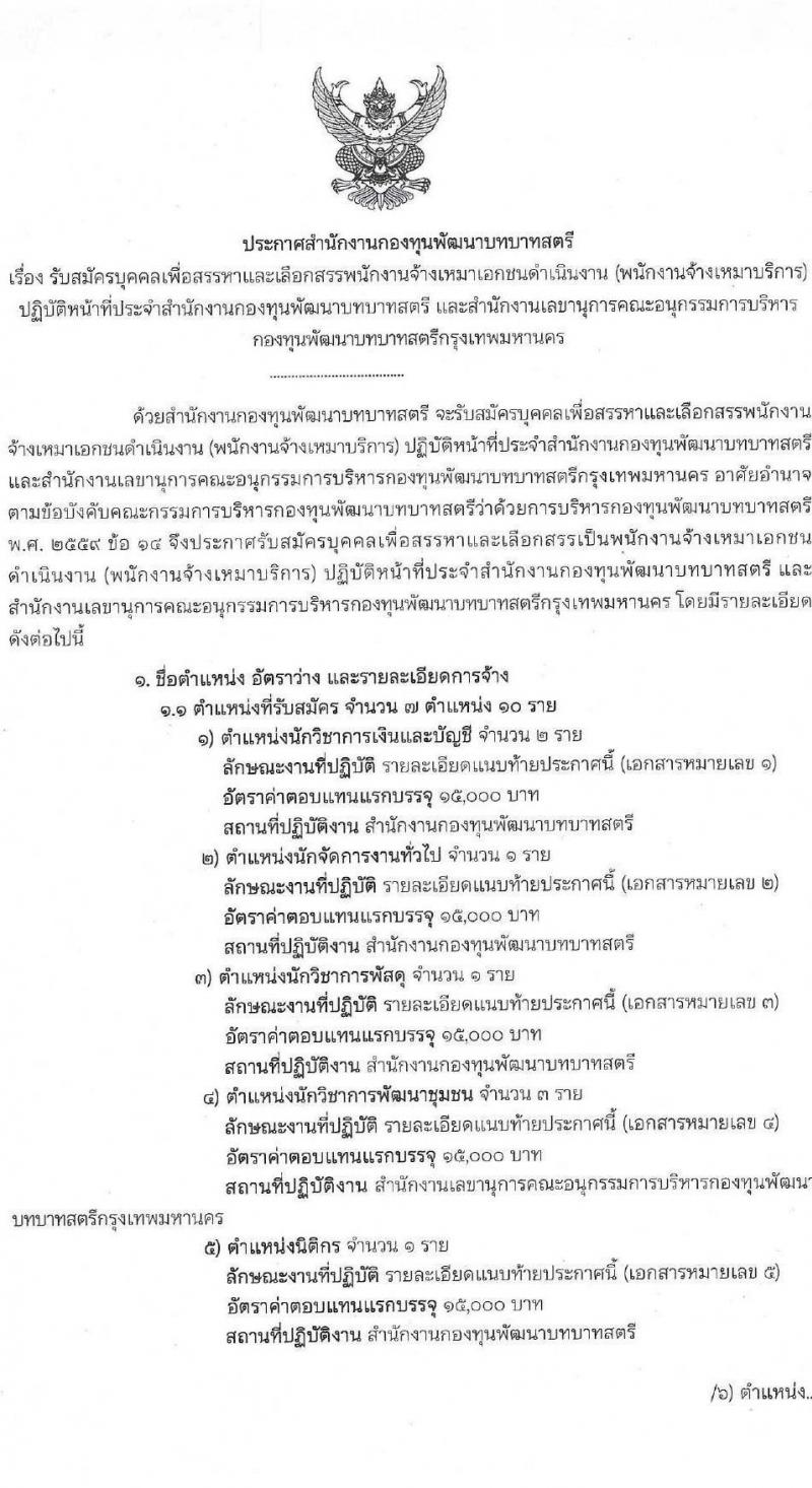 สำนักงานกองทุนพัฒนาบทบาทสตรี รับสมัครบุคคลเพื่อสรรหาและเลือกสรรพนักงานจ้างเหมาเอกชนดำเนินการ จำนวน 7 ตำแหน่ง 10 อัตรา (วุฒิ ป.ตรี) รับสมัครสอบตั้งแต่วันที่ 1-5 พ.ย. 2564