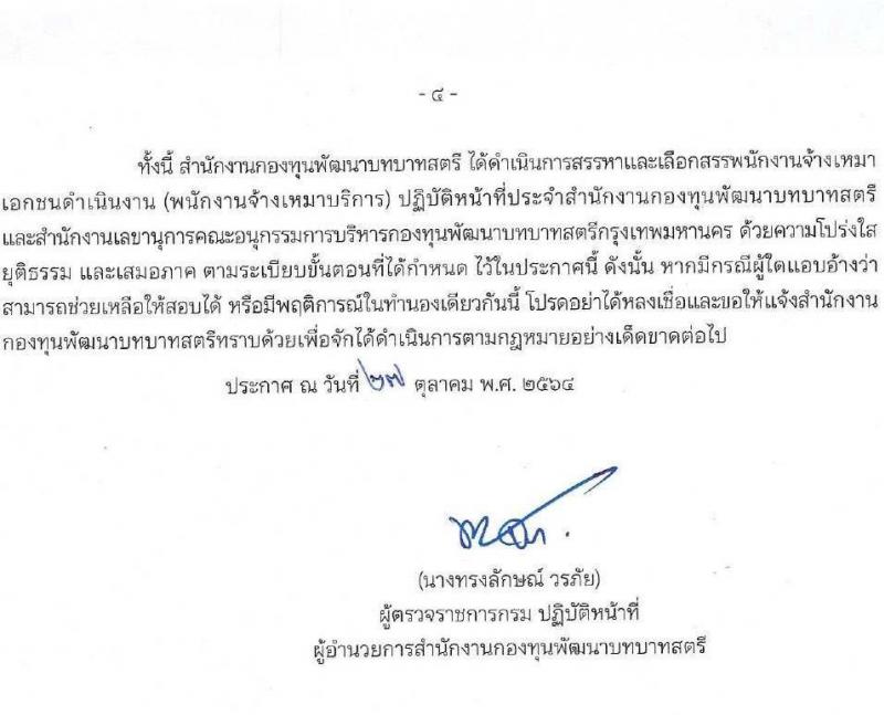 สำนักงานกองทุนพัฒนาบทบาทสตรี รับสมัครบุคคลเพื่อสรรหาและเลือกสรรพนักงานจ้างเหมาเอกชนดำเนินการ จำนวน 7 ตำแหน่ง 10 อัตรา (วุฒิ ป.ตรี) รับสมัครสอบตั้งแต่วันที่ 1-5 พ.ย. 2564