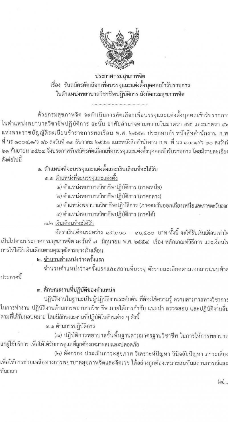 กรมสุขภาพจิต รับสมัครคัดเลือกเพื่อบรรจุและแต่งตั้งบุคคลเข้ารับราชการ ตำแหน่ง พยาบาลวิชาชีพปฏิบัติการ ครั้งแรก 21 อัตรา (วุฒิ ป.ตรี การพยาบาล) รับสมัครสอบทางอินเทอร์เน็ต ตั้งแต่วันที่ 10-16 พ.ย. 2564