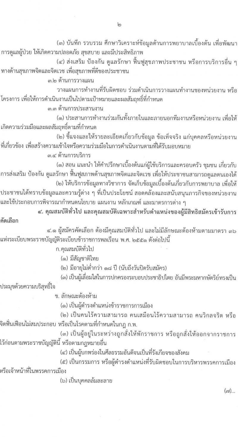 กรมสุขภาพจิต รับสมัครคัดเลือกเพื่อบรรจุและแต่งตั้งบุคคลเข้ารับราชการ ตำแหน่ง พยาบาลวิชาชีพปฏิบัติการ ครั้งแรก 21 อัตรา (วุฒิ ป.ตรี การพยาบาล) รับสมัครสอบทางอินเทอร์เน็ต ตั้งแต่วันที่ 10-16 พ.ย. 2564