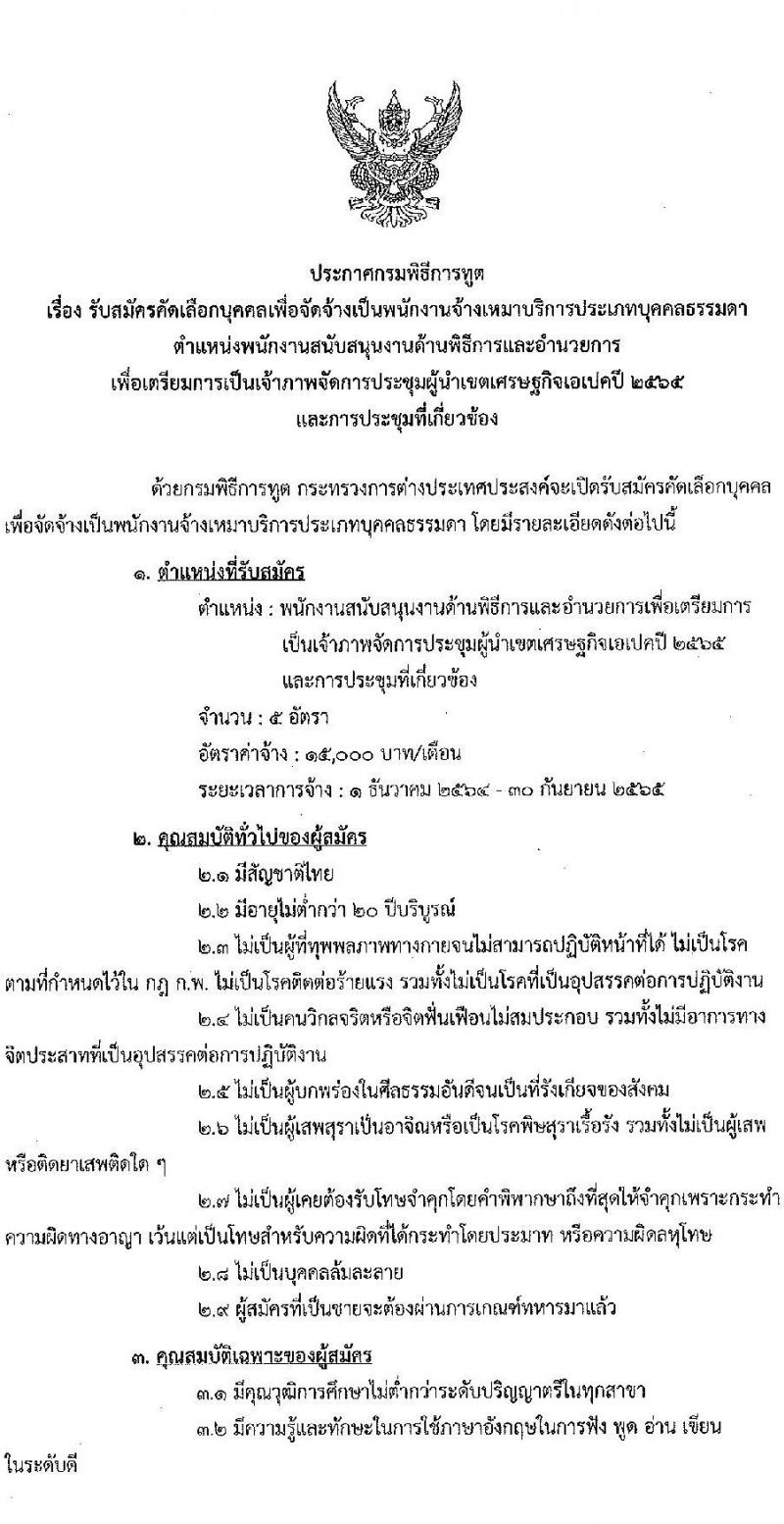 กรมพิธีการทูต รับสมัครคัดเลือกบุคคลเพื่อจ้างเป็นพนักงานจ้างเหมาบริการ จำนวน 2 ตำแหน่ง 7 อัตรา (วุฒิ ไม่ต่ำกว่า ป.ตรี ทุกสาขา) รับสมัครสอบทางอีเมล ตั้งแต่วันที่ 1-15 พ.ย. 2564