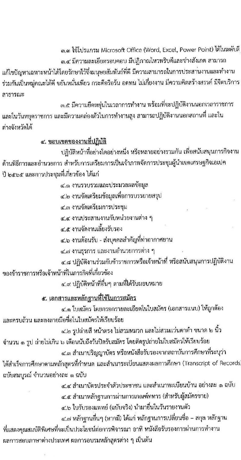 กรมพิธีการทูต รับสมัครคัดเลือกบุคคลเพื่อจ้างเป็นพนักงานจ้างเหมาบริการ จำนวน 2 ตำแหน่ง 7 อัตรา (วุฒิ ไม่ต่ำกว่า ป.ตรี ทุกสาขา) รับสมัครสอบทางอีเมล ตั้งแต่วันที่ 1-15 พ.ย. 2564