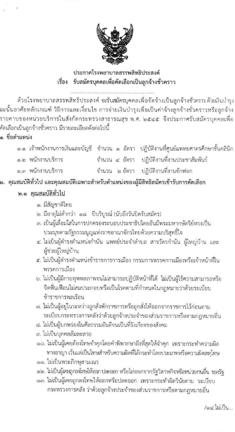 โรงพยาบาลสรรพสิทธิประสงค์ รับสมัครบุคคลเพื่อคัดเลือกเป็นลูกจ้างชั่วคราว จำนวน 3 ตำแหน่ง 7 อัตรา (วุฒิ ไม่ต่ำกว่า ม.6 ปวส.) รับสมัครสอบทางอินเทอร์เน็ต ตั้งแต่วันที่ 8-12 พ.ย. 2564