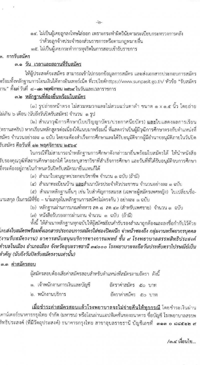 โรงพยาบาลสรรพสิทธิประสงค์ รับสมัครบุคคลเพื่อคัดเลือกเป็นลูกจ้างชั่วคราว จำนวน 3 ตำแหน่ง 7 อัตรา (วุฒิ ไม่ต่ำกว่า ม.6 ปวส.) รับสมัครสอบทางอินเทอร์เน็ต ตั้งแต่วันที่ 8-12 พ.ย. 2564