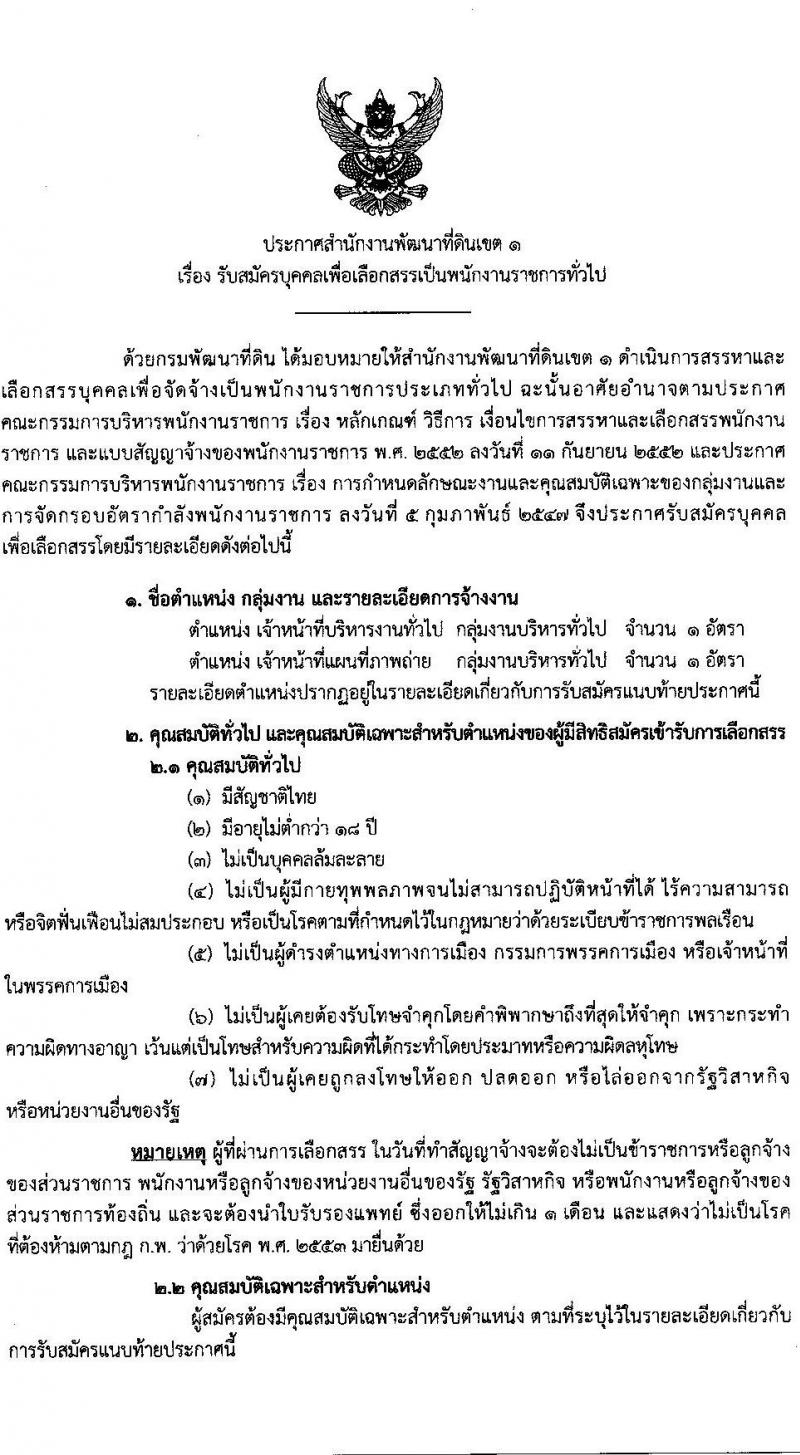 กรมพัฒนาที่ดิน รับสมัครบุคคลเพื่อเลือกสรรเป็นพนักงานราชการทั่วไป จำนวน 2 ตำแหน่ง 2 อัตรา (วุฒิ ป.ตรี) รับสมัครตั้งแต่วันที่ 8-12 พ.ย. 2564