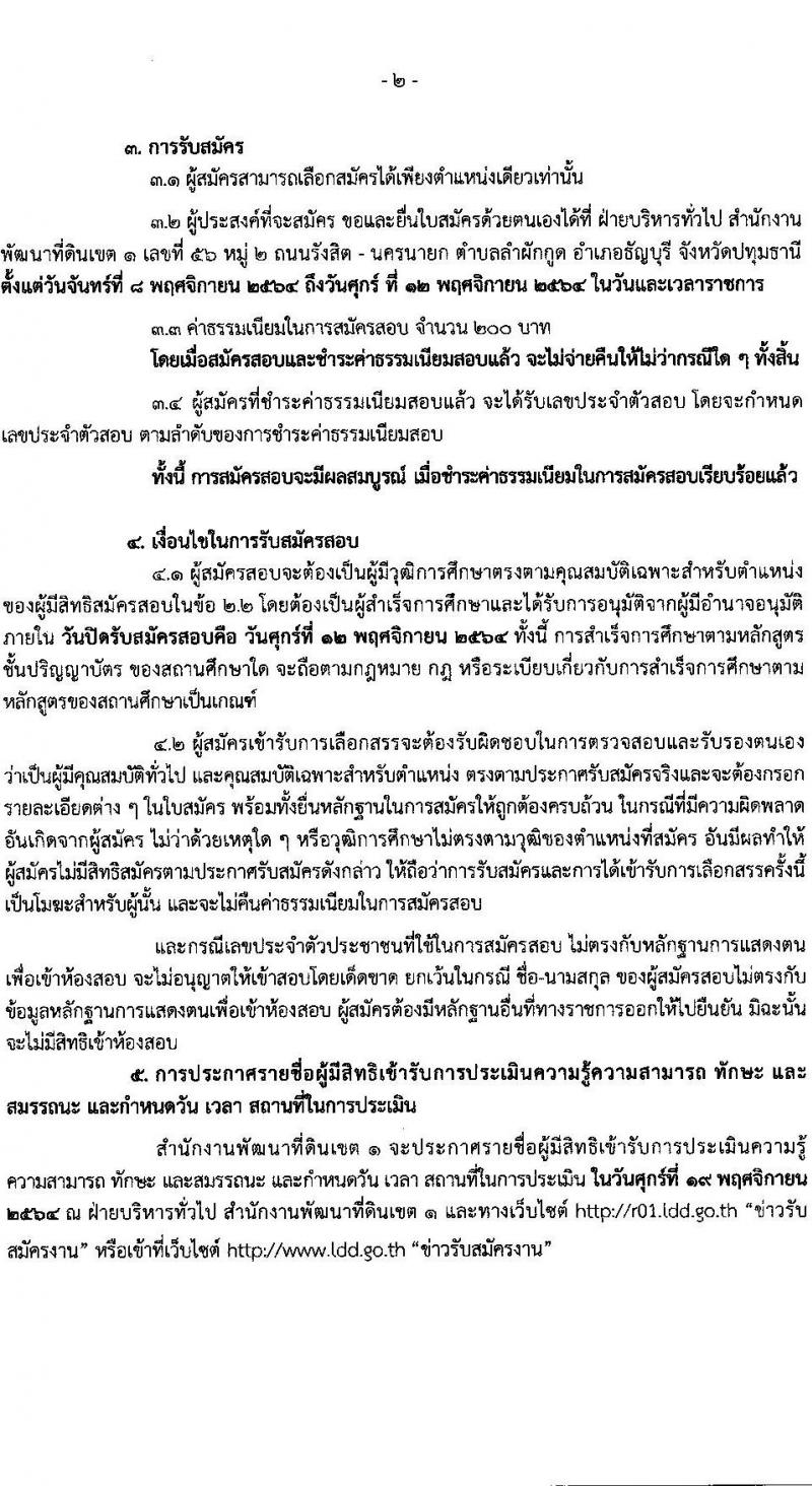 กรมพัฒนาที่ดิน รับสมัครบุคคลเพื่อเลือกสรรเป็นพนักงานราชการทั่วไป จำนวน 2 ตำแหน่ง 2 อัตรา (วุฒิ ป.ตรี) รับสมัครตั้งแต่วันที่ 8-12 พ.ย. 2564