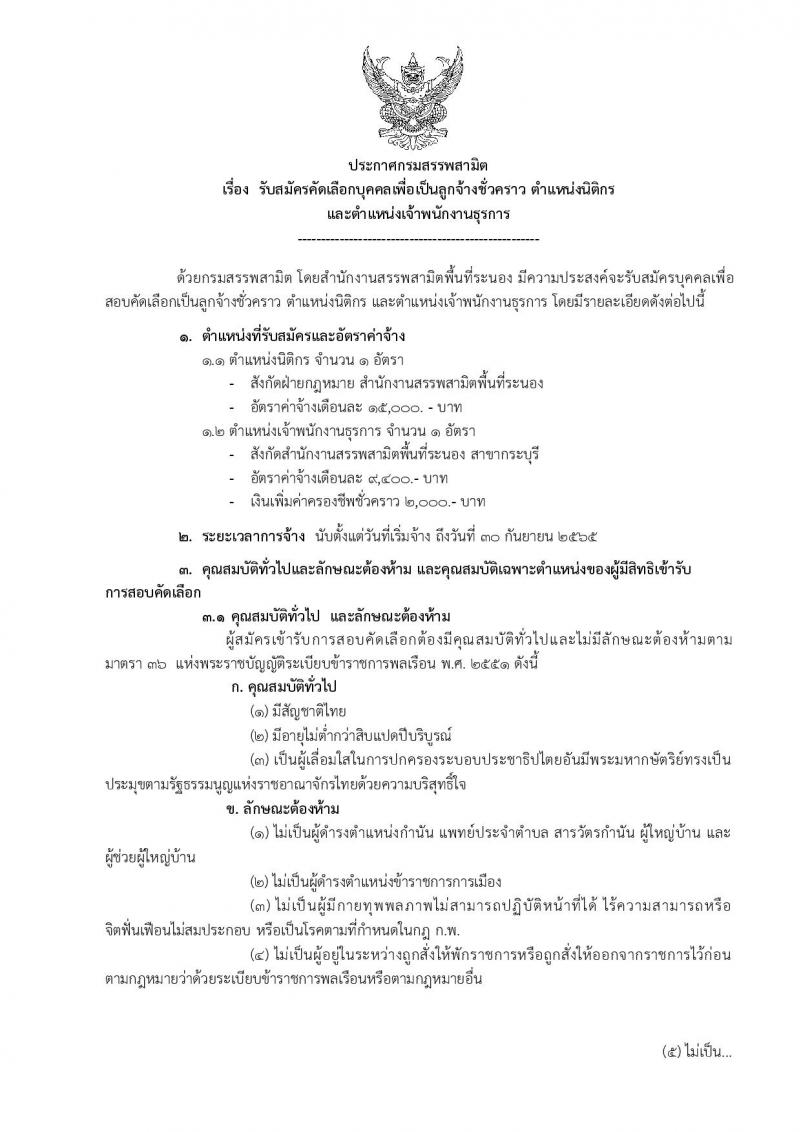 สำนักงานสรรพสามิตพื้นที่ระนอง รับสมัครบุคคลเพื่อเป็นลูกจ้างชั่วคราว จำนวน 2 ตำแหน่ง 2 อัตรา (วุฒิ ปวช. ปวท. ปวส. ป.ตรี) รับสมัครตั้งแต่วันที่ 15-19 พ.ย. 2564