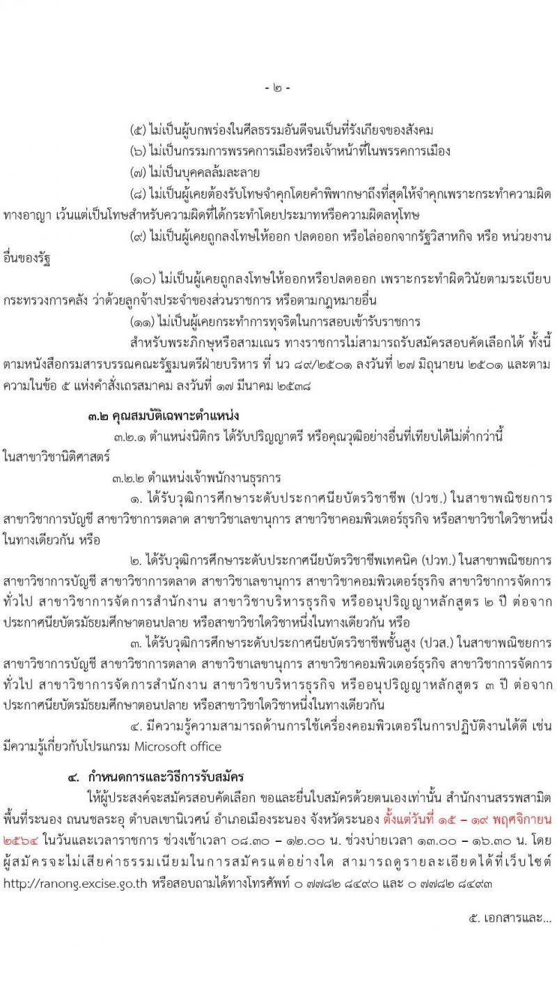 สำนักงานสรรพสามิตพื้นที่ระนอง รับสมัครบุคคลเพื่อเป็นลูกจ้างชั่วคราว จำนวน 2 ตำแหน่ง 2 อัตรา (วุฒิ ปวช. ปวท. ปวส. ป.ตรี) รับสมัครตั้งแต่วันที่ 15-19 พ.ย. 2564