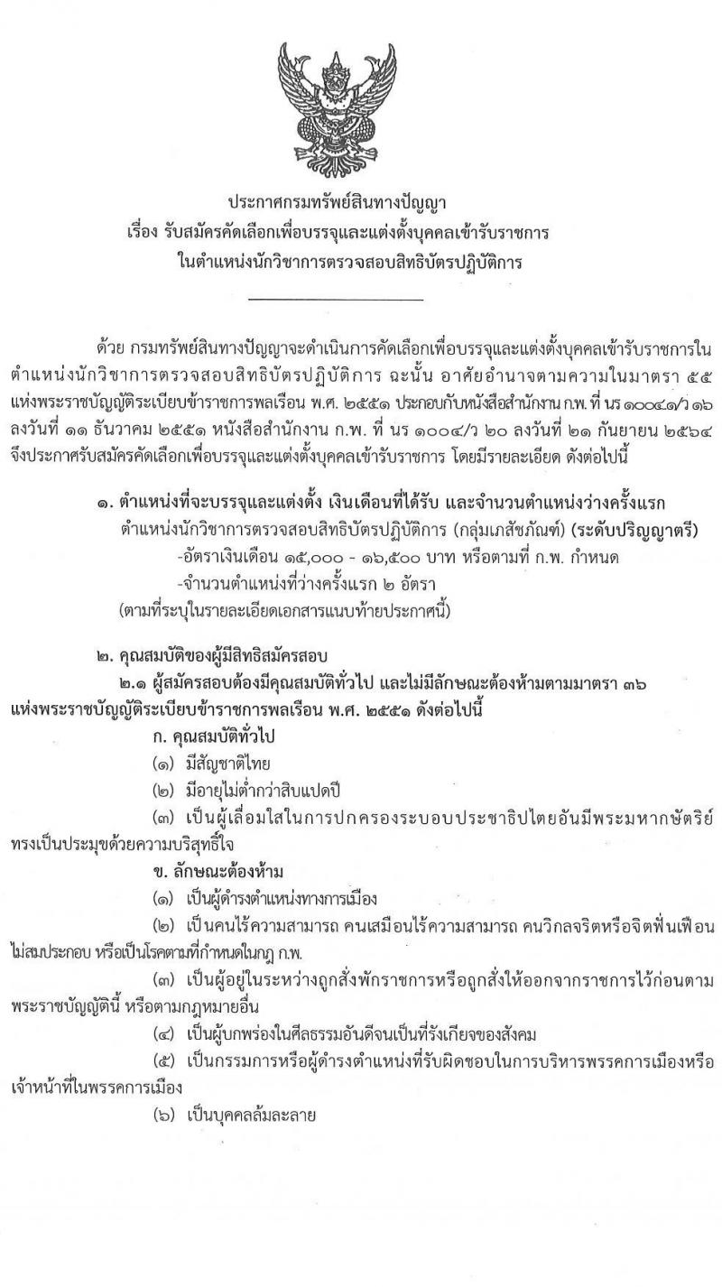 กรมทรัพย์สินทางปัญญา รับสมัครคัดเลือกเพื่อบรรจุและแต่งตั้งบุคคลเข้ารับราชการ ในตำแหน่งนักวิชาการตรวจสอบสิทธิบัตรปฏิบัติการ ครั้งแรก 2 อัตรา (วุฒิ ป.ตรี) รับสมัครสอบทางอินเทอร์เน็ต ตั้งแต่วันที่ 1-19 พ.ย. 2564