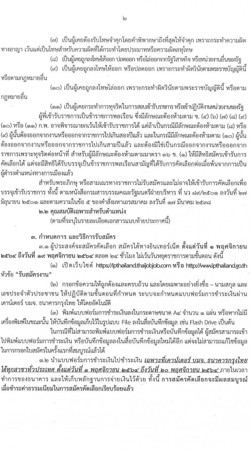 กรมทรัพย์สินทางปัญญา รับสมัครคัดเลือกเพื่อบรรจุและแต่งตั้งบุคคลเข้ารับราชการ ในตำแหน่งนักวิชาการตรวจสอบสิทธิบัตรปฏิบัติการ ครั้งแรก 2 อัตรา (วุฒิ ป.ตรี) รับสมัครสอบทางอินเทอร์เน็ต ตั้งแต่วันที่ 1-19 พ.ย. 2564