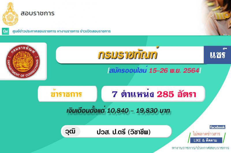 กรมราชทัณฑ์ รับสมัครคัดเลือกเพื่อบรรจุและแต่งตั้งบุคคลเข้ารับราชการ จำนวน 7 ตำแหน่ง ครั้งแรก 285 อัตรา (วุฒิ ปวส. หรือเทียบเท่า, ป.ตรี) รับสมัครสอบทางอินเทอร์เน็ต ตั้งแต่วันที่ 15-26 พ.ย. 2564