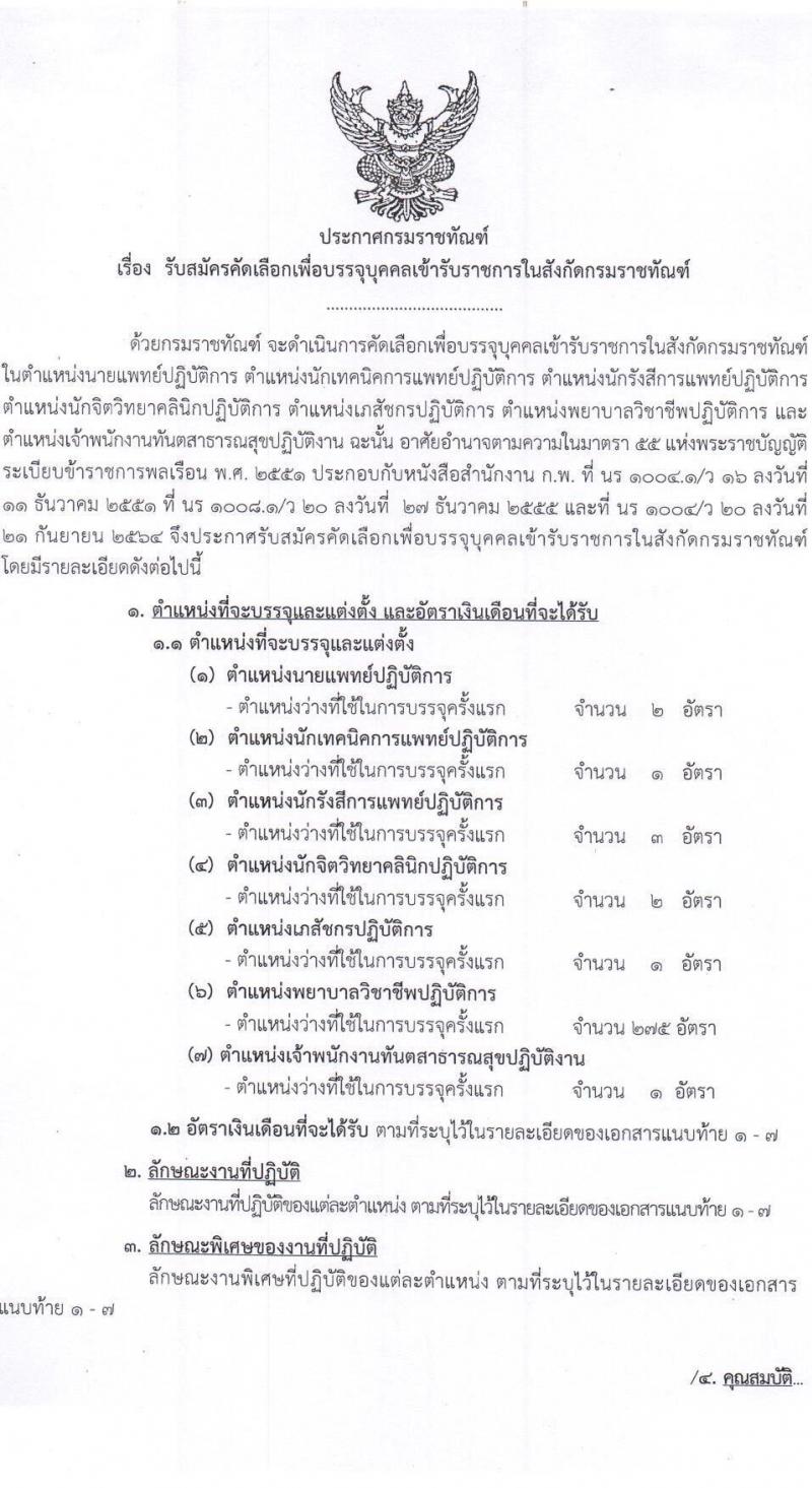 กรมราชทัณฑ์ รับสมัครคัดเลือกเพื่อบรรจุและแต่งตั้งบุคคลเข้ารับราชการ จำนวน 7 ตำแหน่ง ครั้งแรก 285 อัตรา (วุฒิ ปวส. หรือเทียบเท่า, ป.ตรี) รับสมัครสอบทางอินเทอร์เน็ต ตั้งแต่วันที่ 15-26 พ.ย. 2564