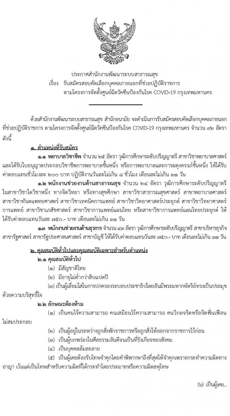 สำนักงานพัฒนาระบบสาธารณสุข รับสมัครสอบคัดเลือกบุคคลภายนอกเพื่อช่วยปฏิบัติราชการ จำนวน 92 อัตรา (วุฒิ ป.ตรี) รับสมัครสอบตั้งแต่วันที่ 8-19 พ.ย. 2564