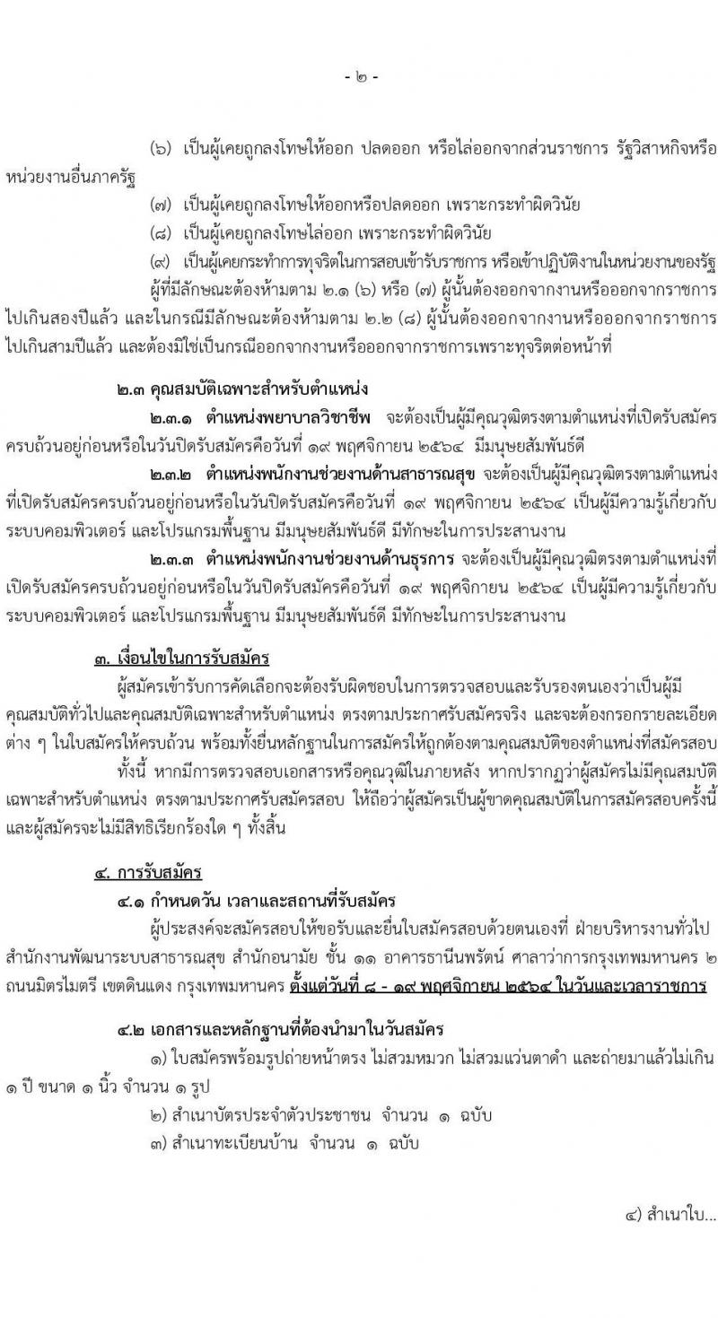 สำนักงานพัฒนาระบบสาธารณสุข รับสมัครสอบคัดเลือกบุคคลภายนอกเพื่อช่วยปฏิบัติราชการ จำนวน 92 อัตรา (วุฒิ ป.ตรี) รับสมัครสอบตั้งแต่วันที่ 8-19 พ.ย. 2564