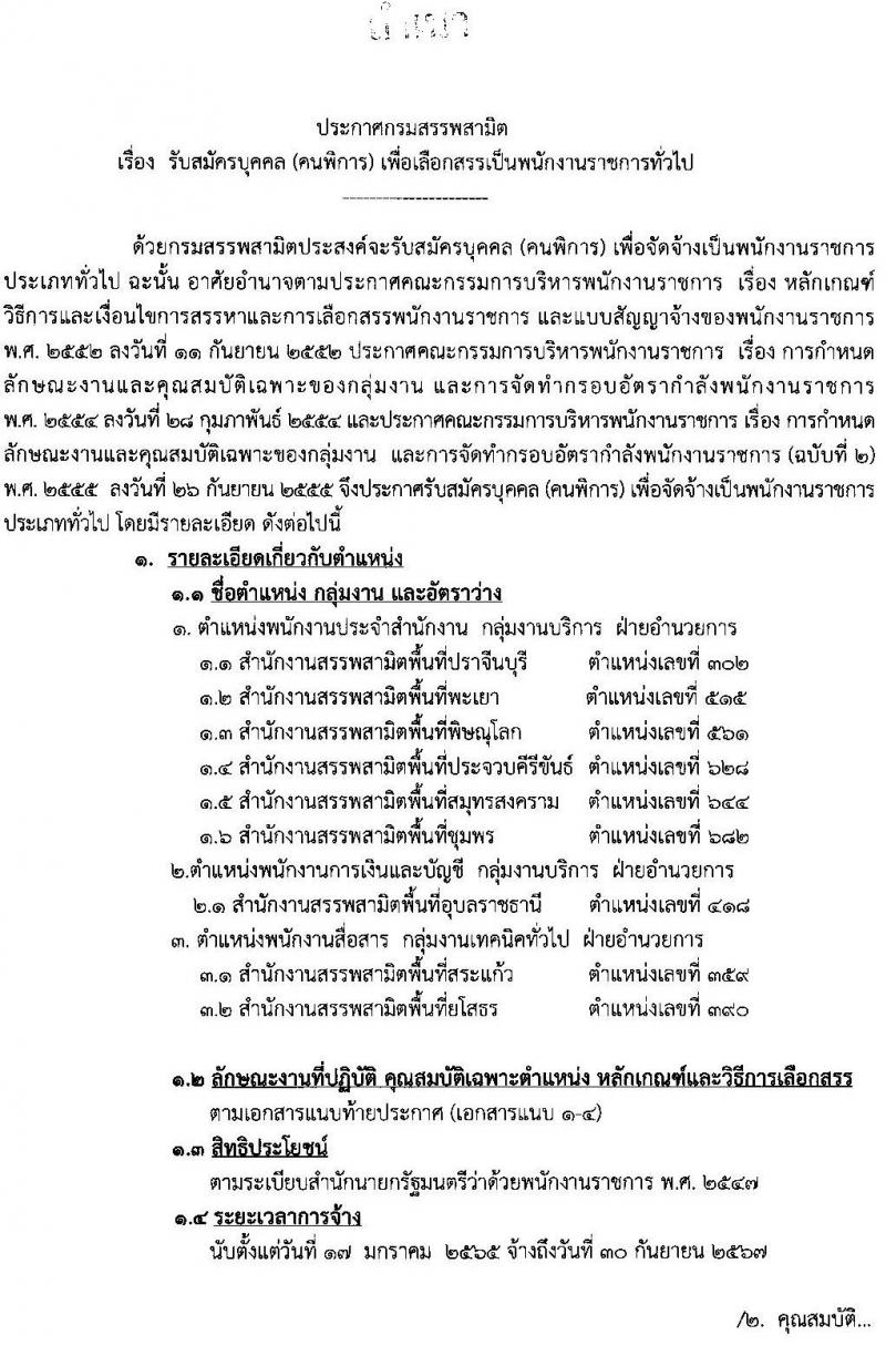 กรมสรรพสามิต รับสมัครบุคคล (คนพิการ) เพื่อเลือกสรรเป็นพนักงานราชการทั่วไป จำนวน 9 อัตรา (วุฒิ ปวช. ปวท. ปวส . อนุปริญญา) รับสมัครตั้งแต่วันที่ 22-26 พ.ย. 2564