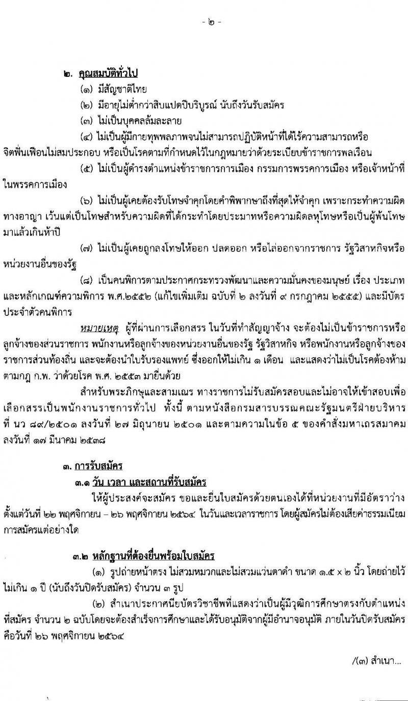 กรมสรรพสามิต รับสมัครบุคคล (คนพิการ) เพื่อเลือกสรรเป็นพนักงานราชการทั่วไป จำนวน 9 อัตรา (วุฒิ ปวช. ปวท. ปวส . อนุปริญญา) รับสมัครตั้งแต่วันที่ 22-26 พ.ย. 2564