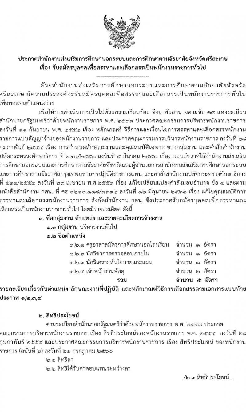 กศน.จังหวัดศรีสะเกษ รับสมัครบุคคลเพื่อสรรหาและเลือกสรรเป็นพนักงานราชการทั่วไป จำนวน 3 ตำแหน่ง 5 อัตรา (วุฒิ ปวส. ป.ตรี) รับสมัครสอบตั้งแต่วันที่ 15-19 พ.ย. 2564