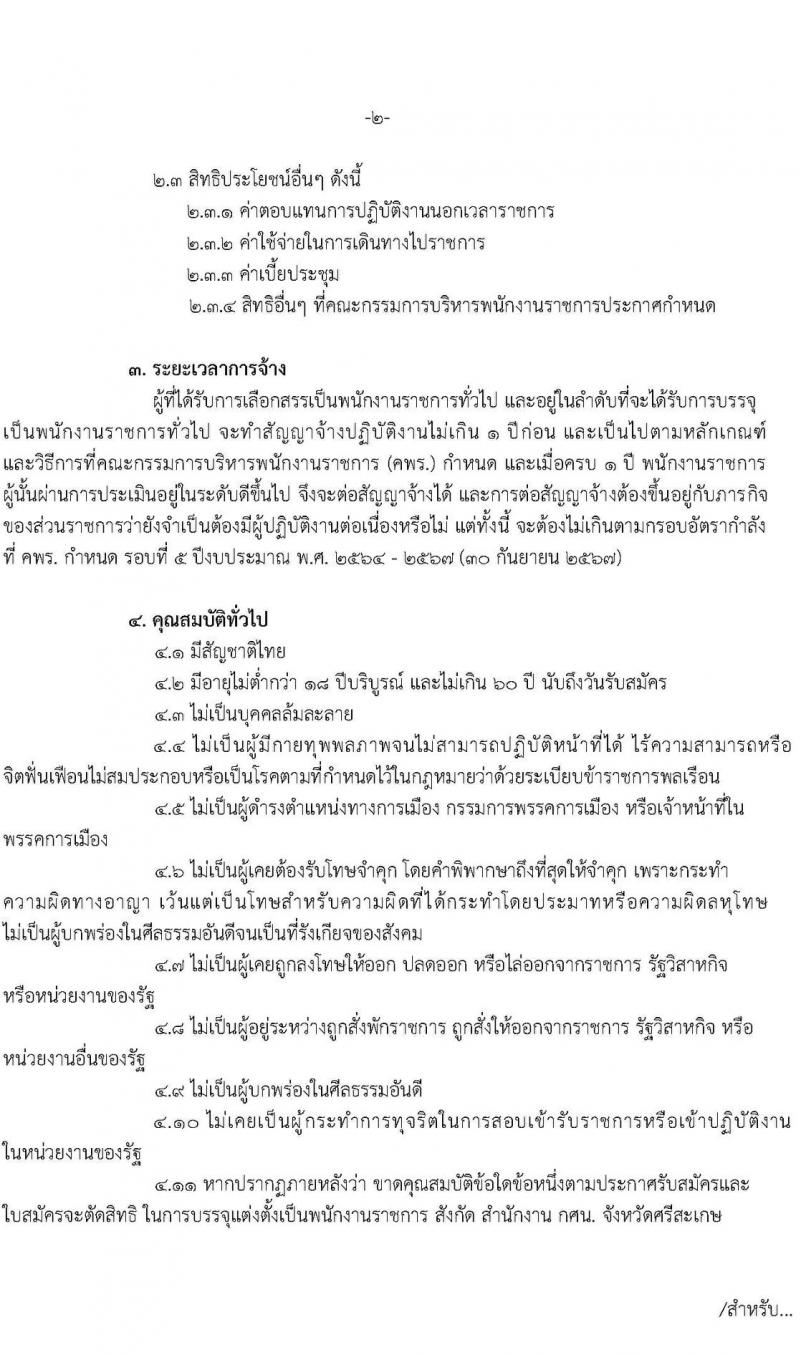 กศน.จังหวัดศรีสะเกษ รับสมัครบุคคลเพื่อสรรหาและเลือกสรรเป็นพนักงานราชการทั่วไป จำนวน 3 ตำแหน่ง 5 อัตรา (วุฒิ ปวส. ป.ตรี) รับสมัครสอบตั้งแต่วันที่ 15-19 พ.ย. 2564