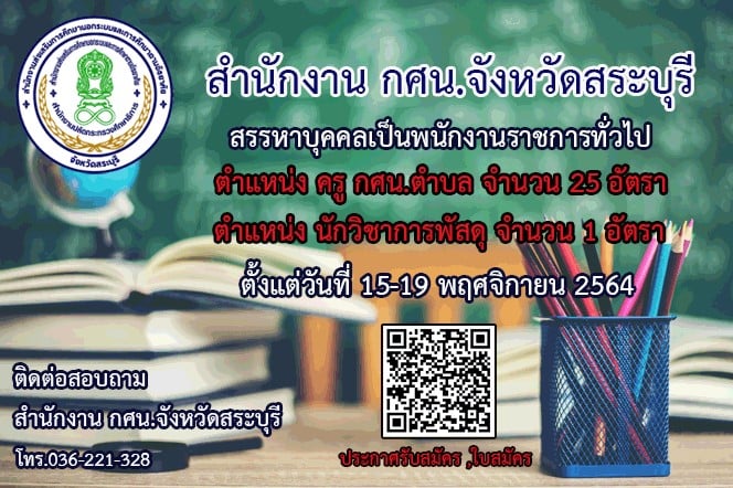 กศน.จังหวัดศรีสะเกษ รับสมัครบุคคลเพื่อสรรหาและเลือกสรรเป็นพนักงานราชการทั่วไป ตำแหน่ง 26 อัตรา (วุฒิ ป.ตรี) รับสมัครสอบตั้งแต่วันที่ 15-19 พ.ย. 2564