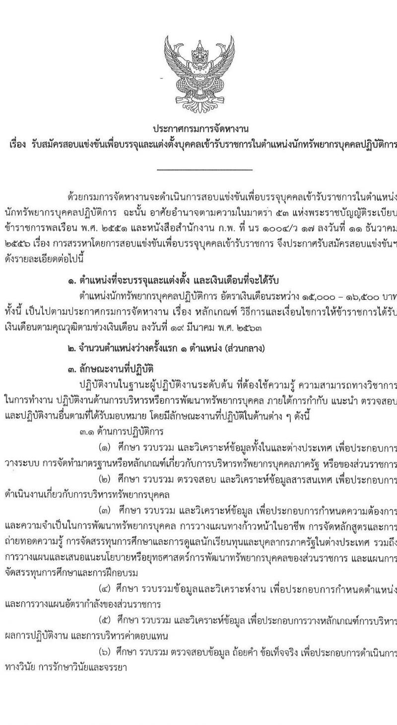 กรมการจัดหางาน รับสมัครสอบแข่งขันเพื่อบรรจุและแต่งตั้งบุคคลเข้ารับราชการในตำแหน่งนักทรัพยากรบุคคลปฏิบัติการ จำนวนครั้งแรก 1 อัตรา (วุฒิ ป.ตรี) รับสมัครสอบทางอินเทอร์เน็ต ตั้งแต่วันที่ 29 พ.ย. – 22 ธ.ค. 2564