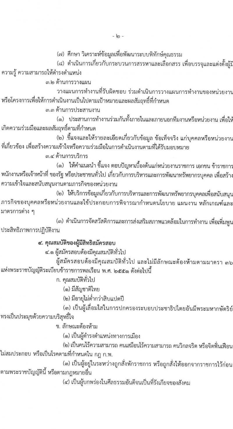 กรมการจัดหางาน รับสมัครสอบแข่งขันเพื่อบรรจุและแต่งตั้งบุคคลเข้ารับราชการในตำแหน่งนักทรัพยากรบุคคลปฏิบัติการ จำนวนครั้งแรก 1 อัตรา (วุฒิ ป.ตรี) รับสมัครสอบทางอินเทอร์เน็ต ตั้งแต่วันที่ 29 พ.ย. – 22 ธ.ค. 2564