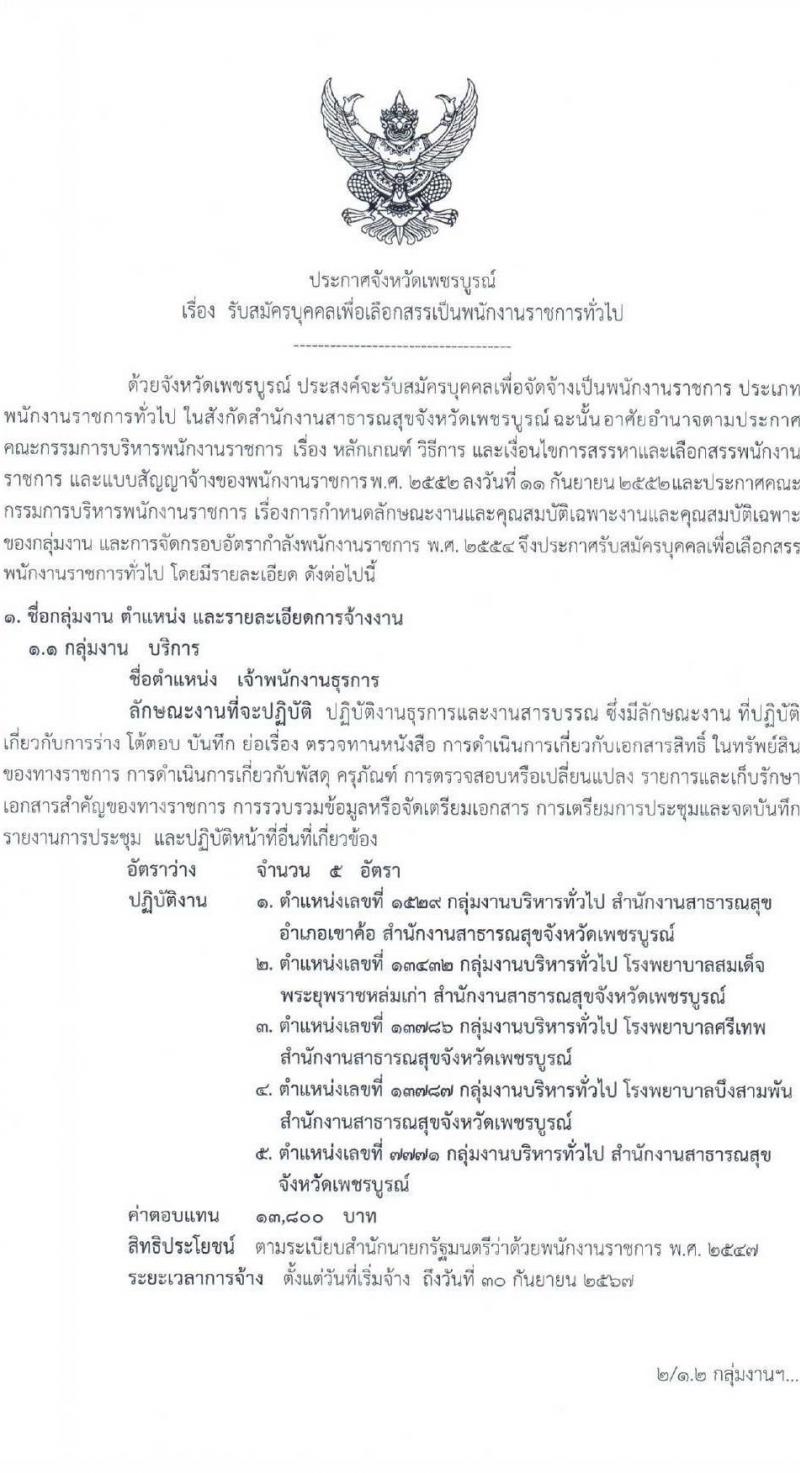 สาธารณสุขจังหวัดเพชรบูรณ์ รับสมัครบุคคลเพื่อเลือกสรรเป็นพนักงานราชการทั่วไป จำนวน 4 ตำแหน่ง 10 อัตรา (วุฒิ ปวส. ป.ตรี) รับสมัครสอบตั้งแต่วันที่ 22-26 พ.ย. 2564