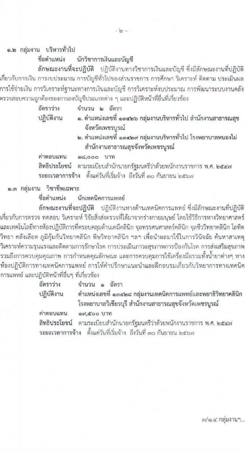 สาธารณสุขจังหวัดเพชรบูรณ์ รับสมัครบุคคลเพื่อเลือกสรรเป็นพนักงานราชการทั่วไป จำนวน 4 ตำแหน่ง 10 อัตรา (วุฒิ ปวส. ป.ตรี) รับสมัครสอบตั้งแต่วันที่ 22-26 พ.ย. 2564