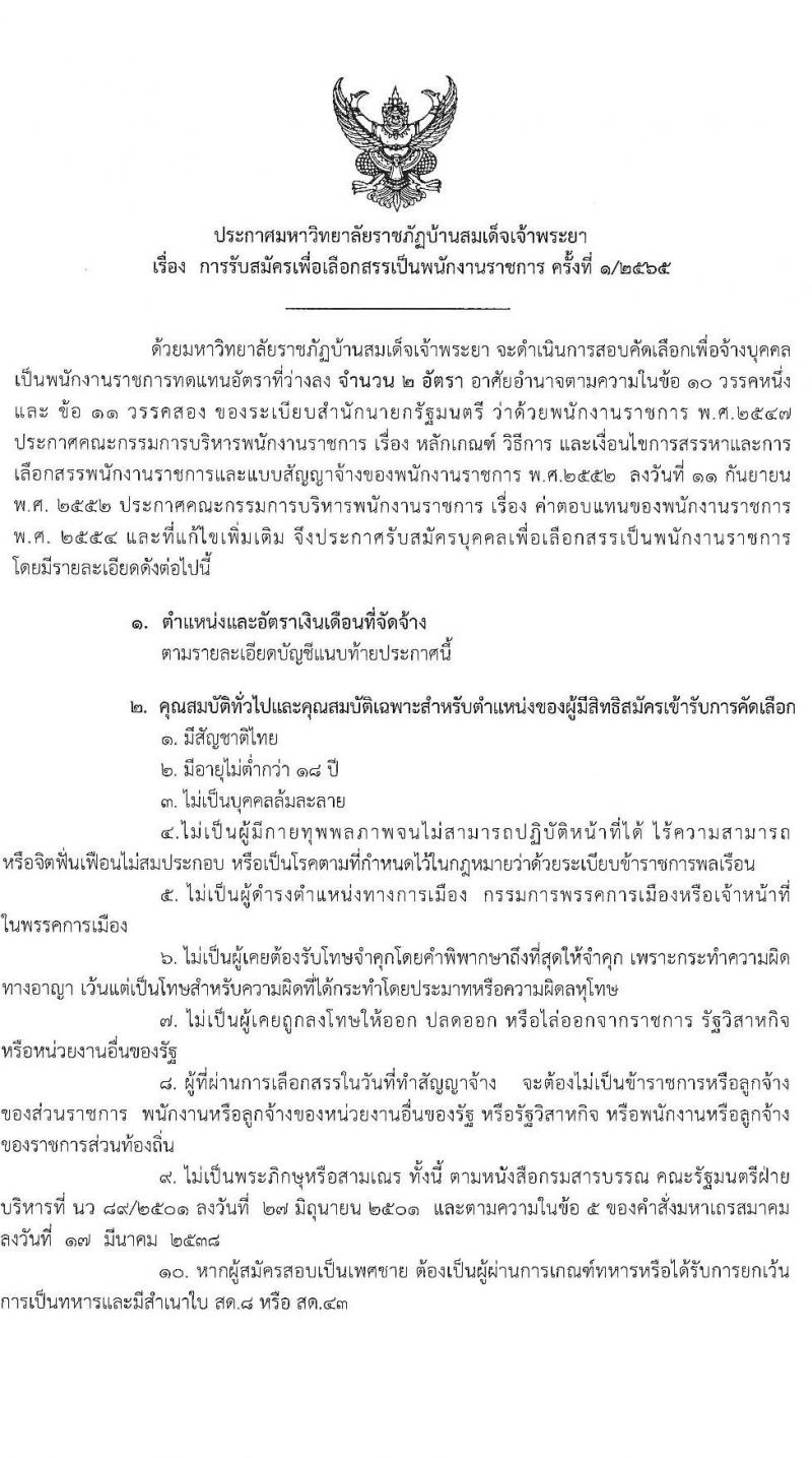 มหาวิทยาลัยราชภัฏบ้านสมเด็จเจ้าพระยา รับสมัครเพื่อเลือกสรรเป็นพนักงานราชการ ครั้งที่ 1/2564 จำนวน 2 ตำแหน่ง 2 อัตรา (วุฒิ ป.ตรี ทุกสาขา) รับสมัครสอบทางอินเทอร์เน็ต ตั้งแต่วันที่ 9-20 พ.ย. 2564