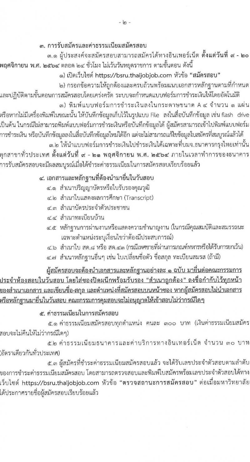 มหาวิทยาลัยราชภัฏบ้านสมเด็จเจ้าพระยา รับสมัครเพื่อเลือกสรรเป็นพนักงานราชการ ครั้งที่ 1/2564 จำนวน 2 ตำแหน่ง 2 อัตรา (วุฒิ ป.ตรี ทุกสาขา) รับสมัครสอบทางอินเทอร์เน็ต ตั้งแต่วันที่ 9-20 พ.ย. 2564