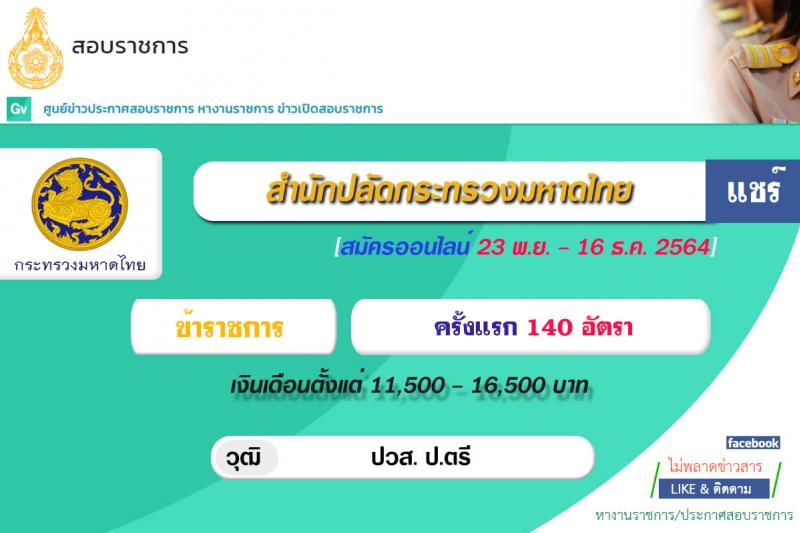 สำนักปลัดกระทรวงมหาดไทย รับสมัครสอบแข่งขันเพื่อบรรจุและแต่งตั้งบุคคลเข้ารับราชการ จำนวน 4 ตำแหน่ง ครั้งแรก 140 อัตรา (วุฒิ ปวส. ป.ตรี) รับสมัครสอบทางอินเทอร์เน็ต ตั้งแต่วันที่ 23 พ.ย. – 16 ธ.ค. 2564