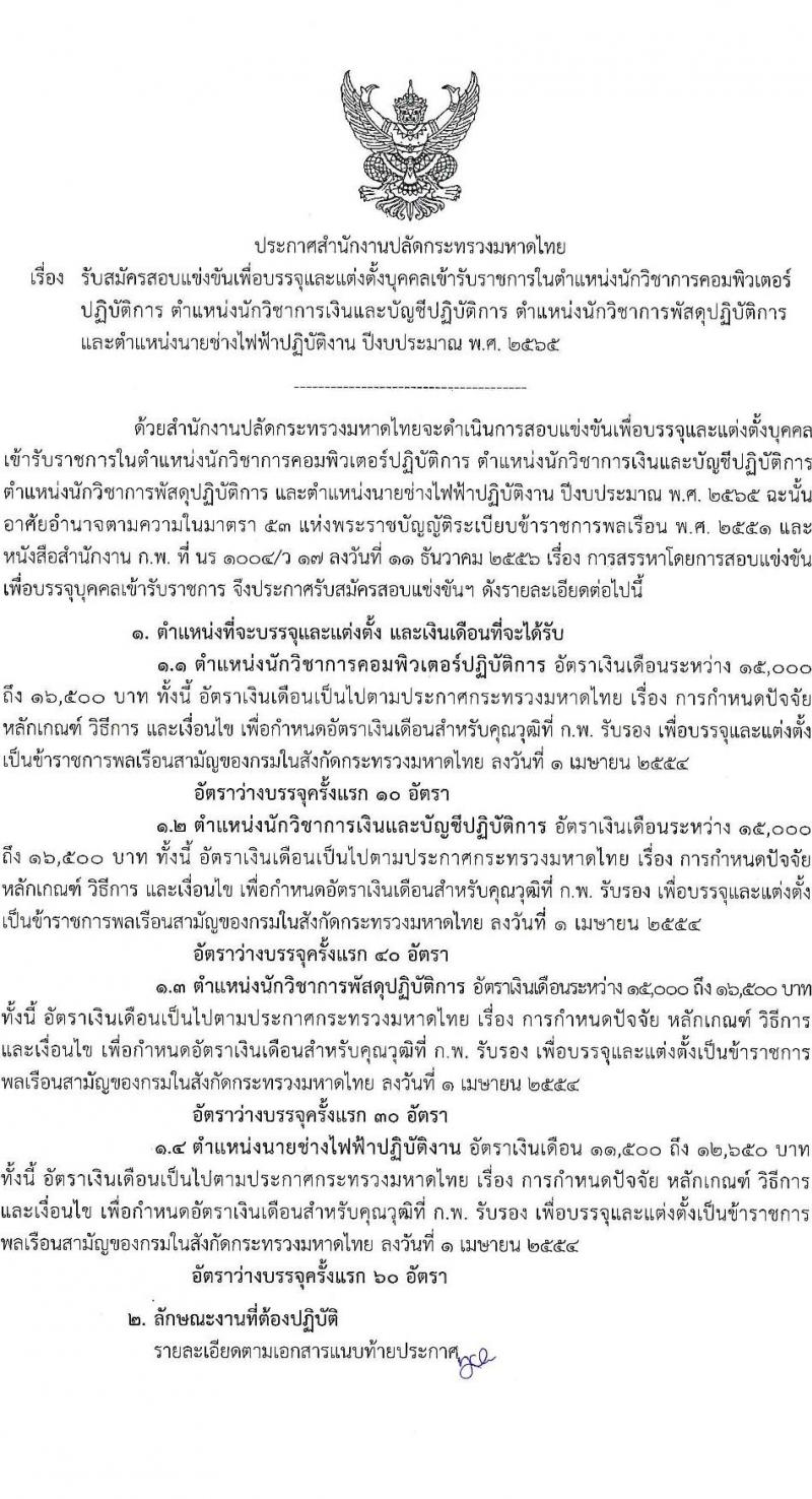 สำนักปลัดกระทรวงมหาดไทย รับสมัครสอบแข่งขันเพื่อบรรจุและแต่งตั้งบุคคลเข้ารับราชการ จำนวน 4 ตำแหน่ง ครั้งแรก 140 อัตรา (วุฒิ ปวส. ป.ตรี) รับสมัครสอบทางอินเทอร์เน็ต ตั้งแต่วันที่ 23 พ.ย. – 16 ธ.ค. 2564