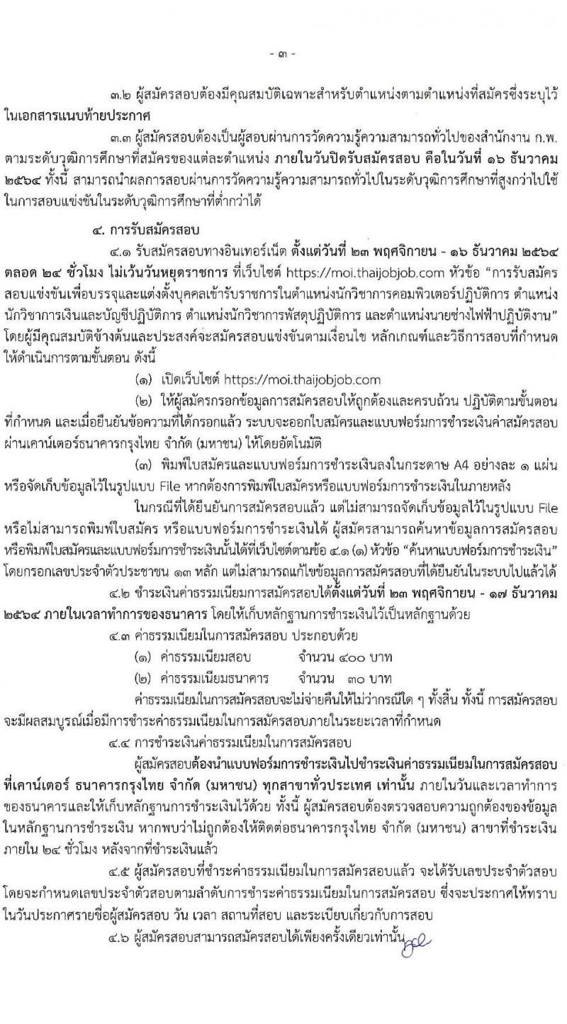 สำนักปลัดกระทรวงมหาดไทย รับสมัครสอบแข่งขันเพื่อบรรจุและแต่งตั้งบุคคลเข้ารับราชการ จำนวน 4 ตำแหน่ง ครั้งแรก 140 อัตรา (วุฒิ ปวส. ป.ตรี) รับสมัครสอบทางอินเทอร์เน็ต ตั้งแต่วันที่ 23 พ.ย. – 16 ธ.ค. 2564