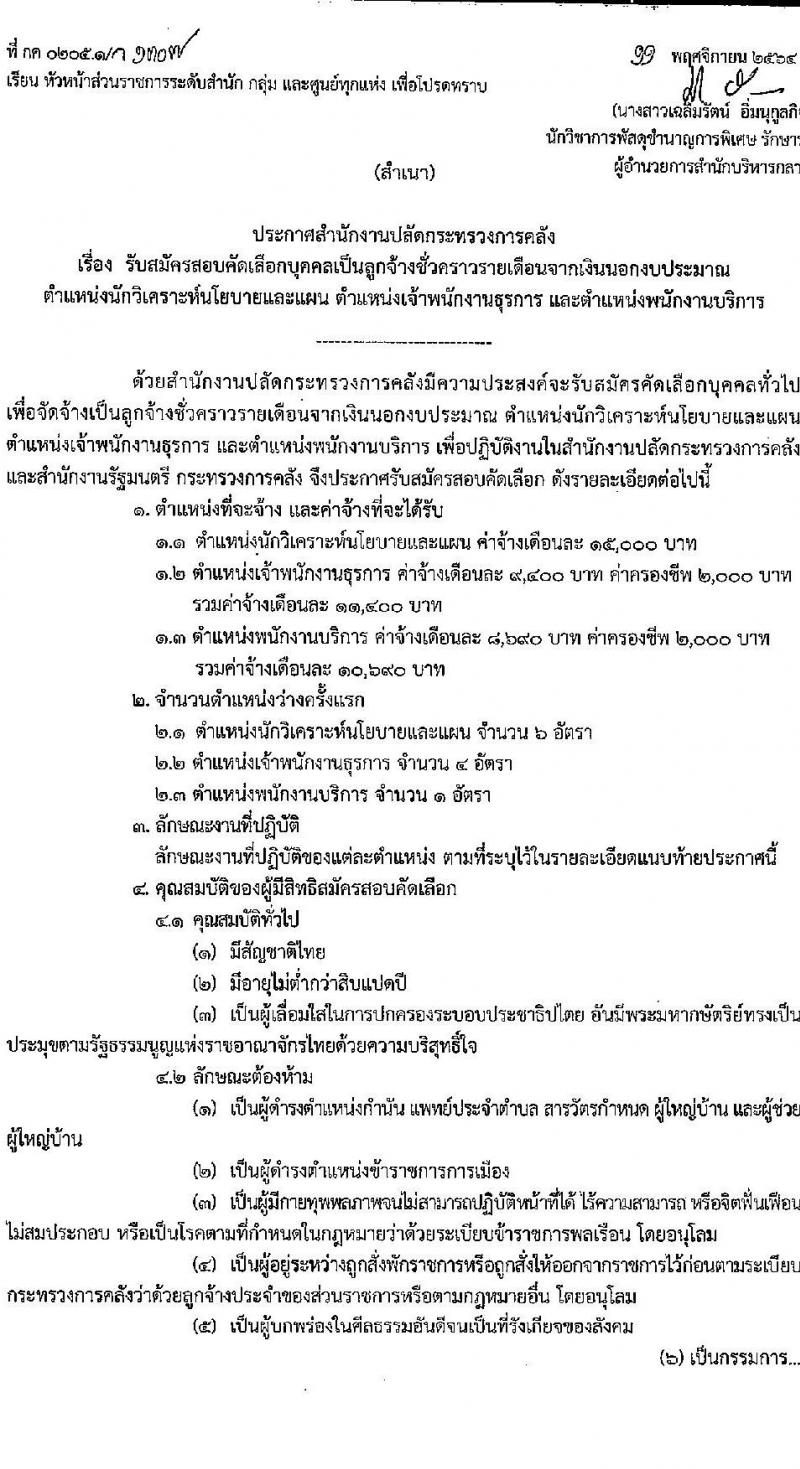 สำนักงานปลัดกระทรวงการคลัง รับสมัครสอบคัดเลือกบุคคลเป็นลูกจ้างชั่วคราวรายเดือน จำนวน 3 ตำแหน่ง ครั้งแรก 11 อัตรา (วุฒิ ม.ปลาย  ปวช.ทุกสาขา ป.ตรี) รับสมัครสอบทางไปรษณีย์ ตั้งแต่วันที่ 23-30 พ.ย. 2564