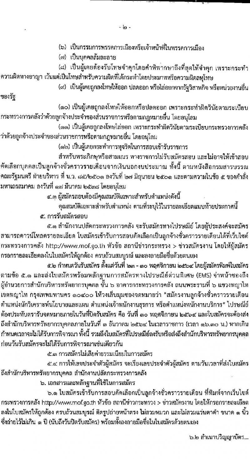 สำนักงานปลัดกระทรวงการคลัง รับสมัครสอบคัดเลือกบุคคลเป็นลูกจ้างชั่วคราวรายเดือน จำนวน 3 ตำแหน่ง ครั้งแรก 11 อัตรา (วุฒิ ม.ปลาย  ปวช.ทุกสาขา ป.ตรี) รับสมัครสอบทางไปรษณีย์ ตั้งแต่วันที่ 23-30 พ.ย. 2564