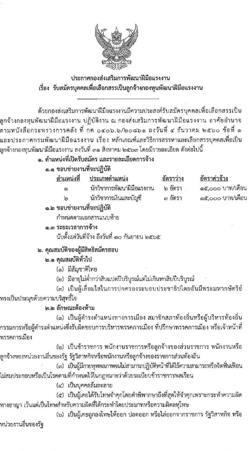 กองส่งเสริมการพัฒนาฝีมือแรงงาน รับสมัครบุคคลเพื่อเลือกสรรเป็นลูกจ้างกองทุนพัฒนาฝีมือแรงงาน จำนวน 2 ตำแหน่ง 5 อัตรา (วุฒิ ป.ตรี) รับสมัครสอบตั้งแต่วันที่ 8-30 พ.ย. 2564