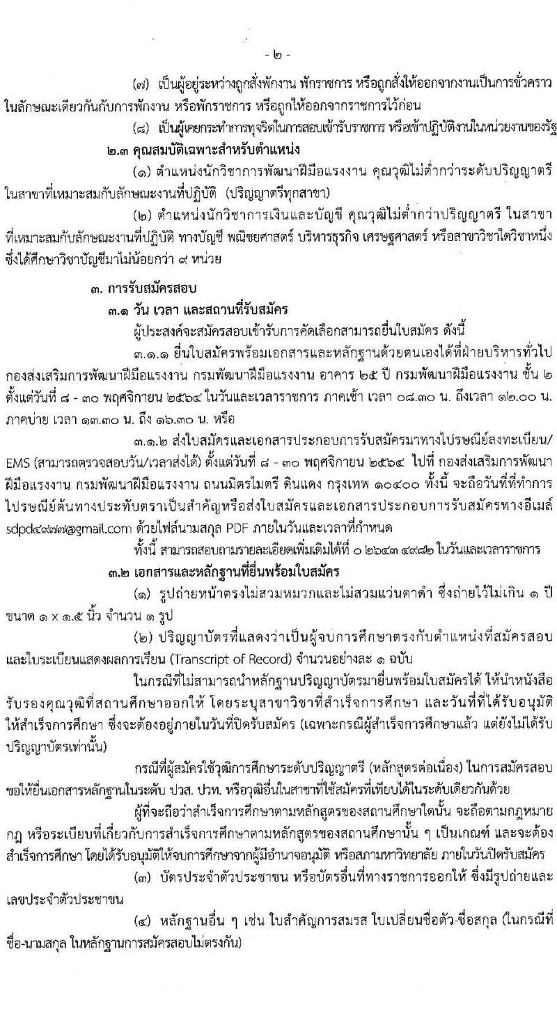 กองส่งเสริมการพัฒนาฝีมือแรงงาน รับสมัครบุคคลเพื่อเลือกสรรเป็นลูกจ้างกองทุนพัฒนาฝีมือแรงงาน จำนวน 2 ตำแหน่ง 5 อัตรา (วุฒิ ป.ตรี) รับสมัครสอบตั้งแต่วันที่ 8-30 พ.ย. 2564