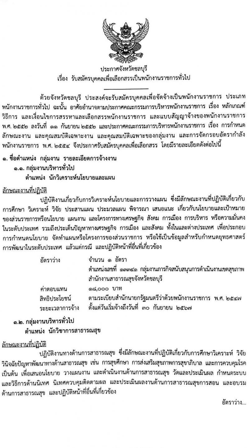 สาธารณสุขจังหวัดชลบุรี รับสมัครบุคคลเพื่อเลือกสรรเป็นพนักงานราชการทั่วไป จำนวน 4 ตำแหน่ง 5 อัตรา (วุฒิ ป.ตรี) รับสมัครสอบตั้งแต่วันที่ 22-26 พ.ย. 2564