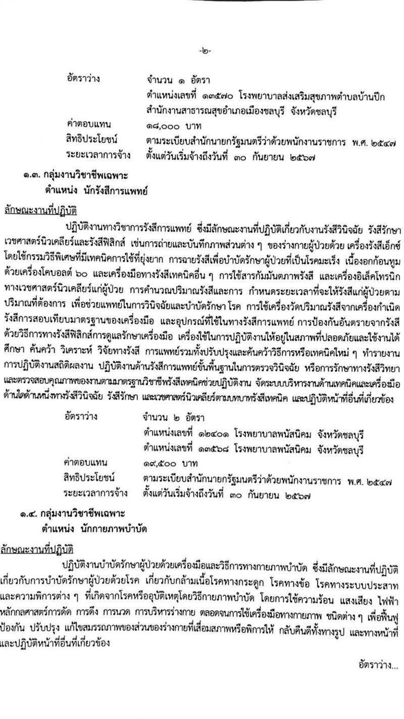 สาธารณสุขจังหวัดชลบุรี รับสมัครบุคคลเพื่อเลือกสรรเป็นพนักงานราชการทั่วไป จำนวน 4 ตำแหน่ง 5 อัตรา (วุฒิ ป.ตรี) รับสมัครสอบตั้งแต่วันที่ 22-26 พ.ย. 2564