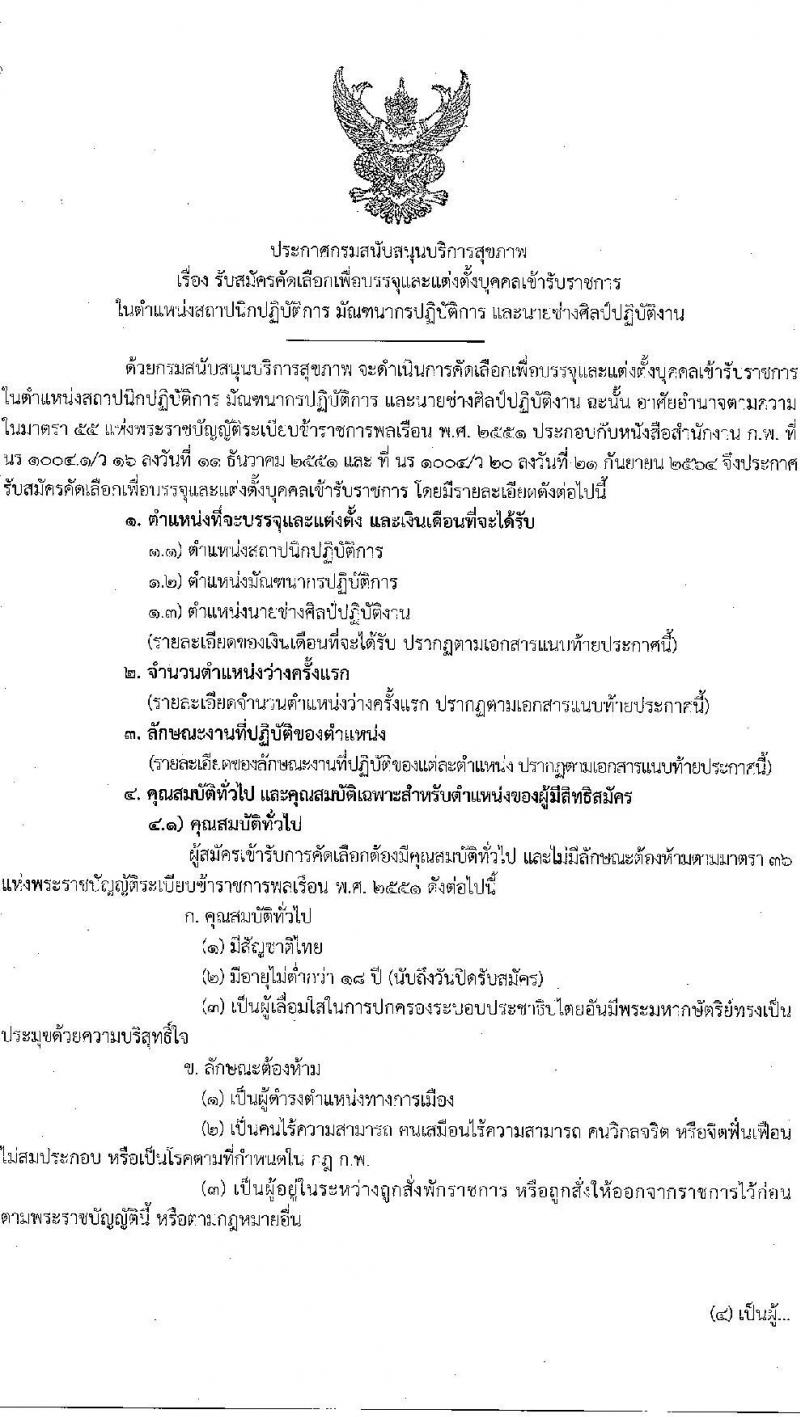 กรมสนับสนุนบริการสุขภาพ รับสมัครคัดเลือกเพื่อบรรจุและแต่งตั้งบุคคลเข้ารับราชการ จำนวน 3 ตำแหน่ง 7 อัตรา (วุฒิ ปวส. ป.ตรี) รับสมัครสอบทางอินเทอร์เน็ต ตั้งแต่วันที่ 22 พ.ย. – 20 ธ.ค. 2564