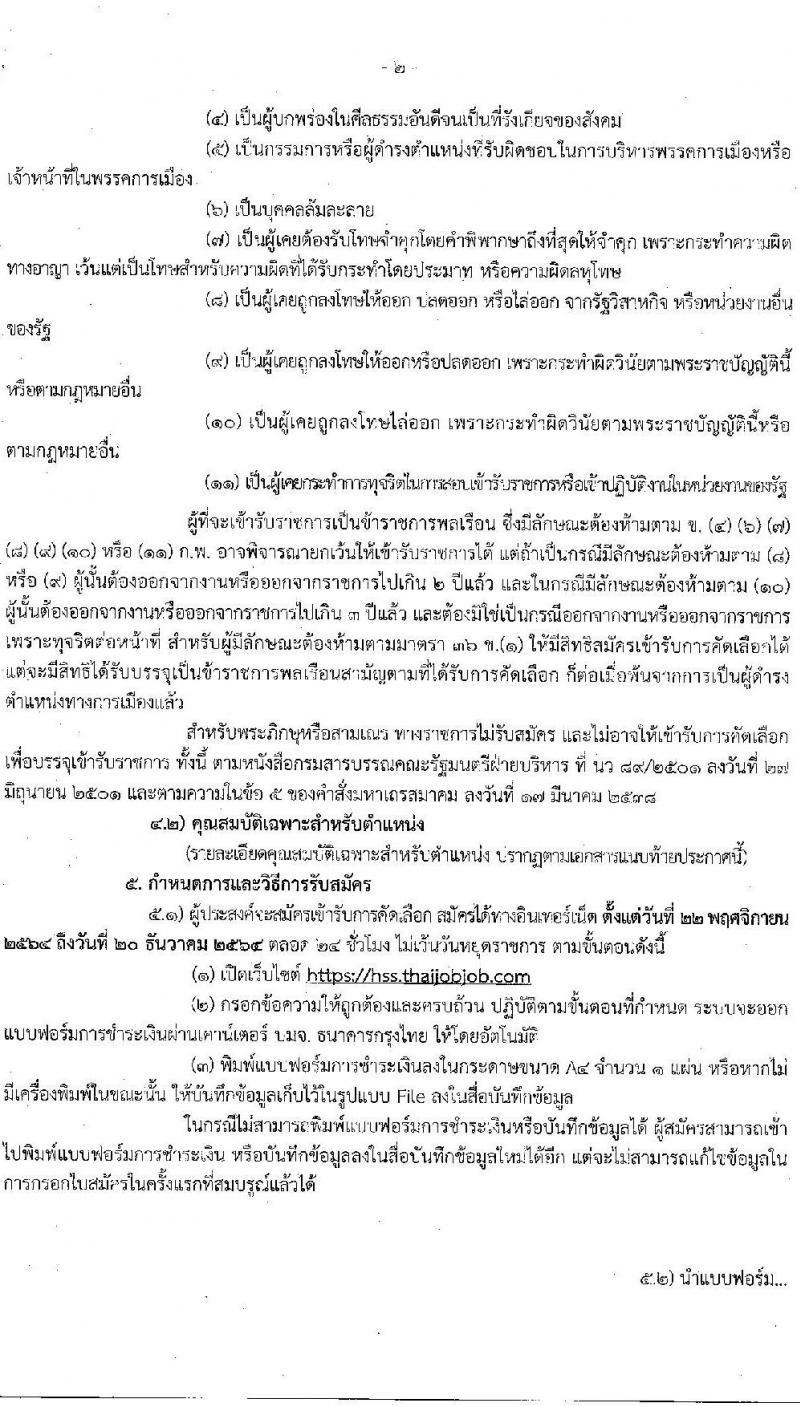 กรมสนับสนุนบริการสุขภาพ รับสมัครคัดเลือกเพื่อบรรจุและแต่งตั้งบุคคลเข้ารับราชการ จำนวน 3 ตำแหน่ง 7 อัตรา (วุฒิ ปวส. ป.ตรี) รับสมัครสอบทางอินเทอร์เน็ต ตั้งแต่วันที่ 22 พ.ย. – 20 ธ.ค. 2564