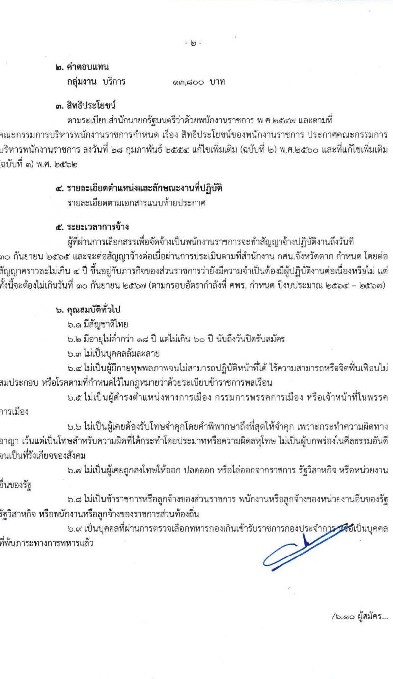 กศน.จังหวัดตาก รับสมัครบุคคลทั่วไปเพื่อสรรหาและเลือกสรรเป็นพนักงานราชการ จำนวน 12 อัตรา (วุฒิ ปวส. หรือเทียบเท่า) รับสมัครสอบตั้งแต่วันที่ 25 พ.ย. – 1 ธ.ค. 2564