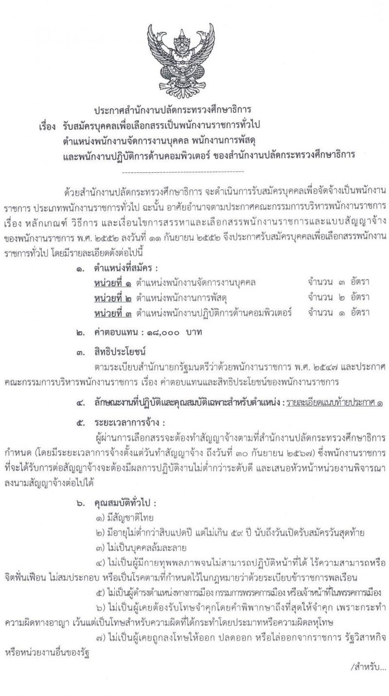 สำนักงานปลัดกระทรวงศึกษาธิการ รับสมัครบุคคลเพื่อเลือกสรรเป็นพนักงานราชการทั่วไป จำนวน 3 ตำแหน่ง 6 อัตรา (วุฒิ ป.ตรี) รับสมัครสอบทางไปรษณีย์ ตั้งแต่วันที่ 29 พ.ย. – 3 ธ.ค. 2564