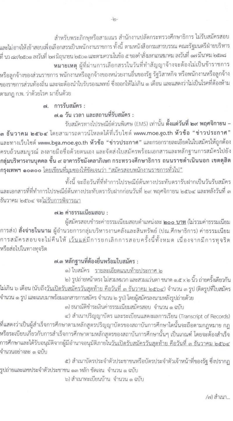 สำนักงานปลัดกระทรวงศึกษาธิการ รับสมัครบุคคลเพื่อเลือกสรรเป็นพนักงานราชการทั่วไป จำนวน 3 ตำแหน่ง 6 อัตรา (วุฒิ ป.ตรี) รับสมัครสอบทางไปรษณีย์ ตั้งแต่วันที่ 29 พ.ย. – 3 ธ.ค. 2564