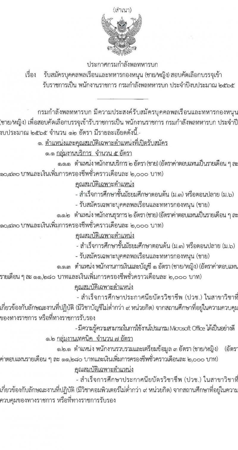 กรมกำลังพลทหารบก รับสมัครบุคคลพลเรือนและทหารกองหนุน (ชาย/หญิง) สอบคัดเลือกบรรจุเป็นพนักงานราชการ จำนวน 12 อัตรา (วุฒิ ม.3 ม.6 ปวช.) รับสมัครสอบตั้งแต่วันที่ 29 พ.ย. – 3 ธ.ค. 2564