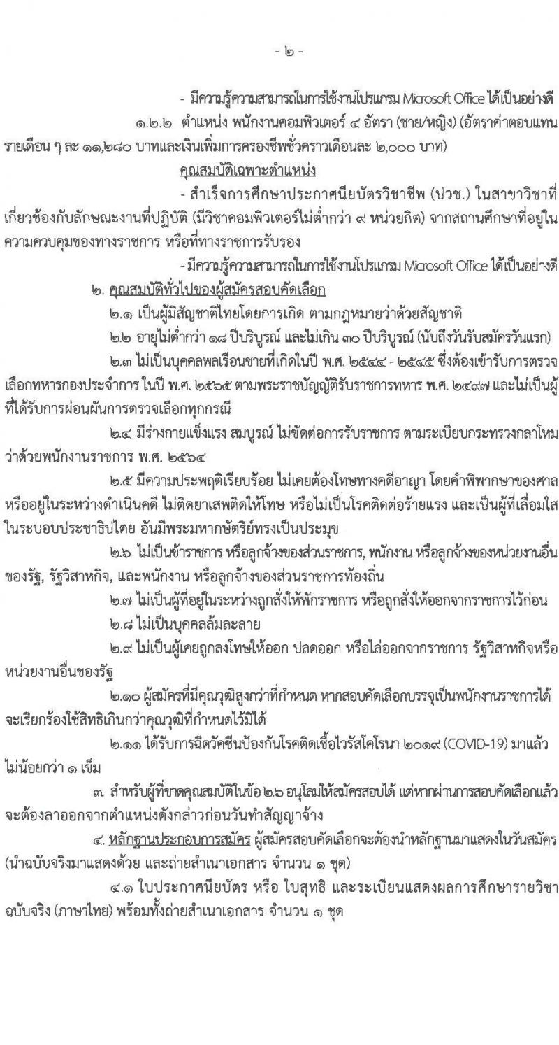 กรมกำลังพลทหารบก รับสมัครบุคคลพลเรือนและทหารกองหนุน (ชาย/หญิง) สอบคัดเลือกบรรจุเป็นพนักงานราชการ จำนวน 12 อัตรา (วุฒิ ม.3 ม.6 ปวช.) รับสมัครสอบตั้งแต่วันที่ 29 พ.ย. – 3 ธ.ค. 2564