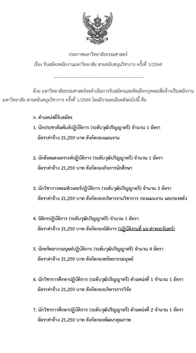 มหาวิทยาลัยธรรมศาสตร์ รับสมัครพนักงานมหาวิทยาลัย สายสนับสนุนวิชาการ ครั้ง 1/2564 จำนวน 9 ตำแหน่ง ครั้งแรก 16 อัตรา (วุฒิ ป.ตรี) รับสมัครสอบทางอินเทอร์เน็ต ตั้งแต่วันที่ 25 พ.ย. – 17 ธ.ค. 2564