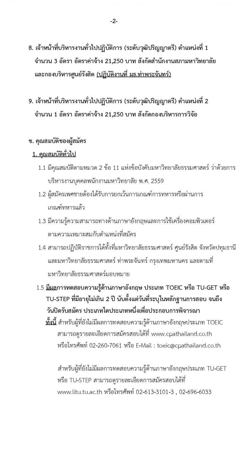 มหาวิทยาลัยธรรมศาสตร์ รับสมัครพนักงานมหาวิทยาลัย สายสนับสนุนวิชาการ ครั้ง 1/2564 จำนวน 9 ตำแหน่ง ครั้งแรก 16 อัตรา (วุฒิ ป.ตรี) รับสมัครสอบทางอินเทอร์เน็ต ตั้งแต่วันที่ 25 พ.ย. – 17 ธ.ค. 2564