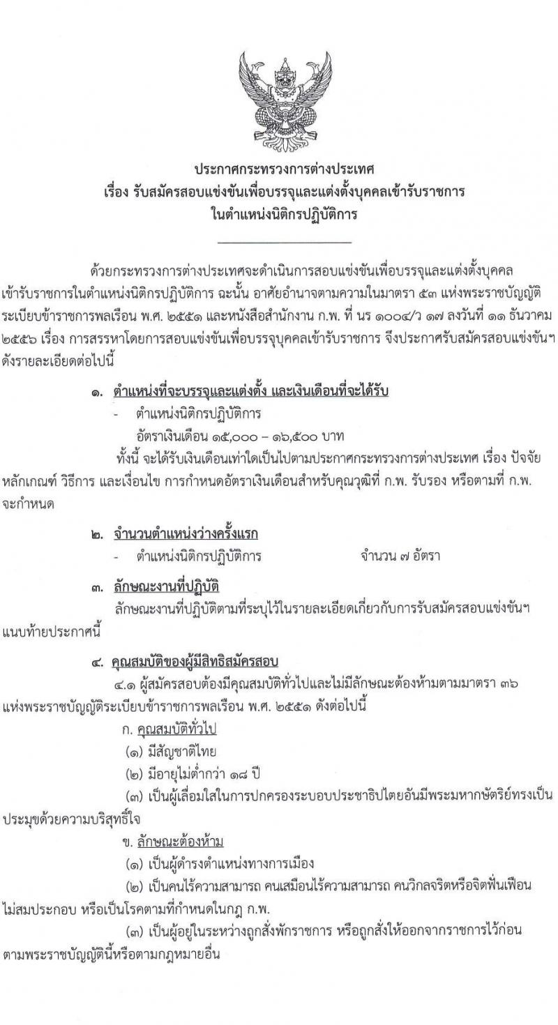 กระทรวงการต่างประเทศ รับสมัครสอบแข่งขันเพื่อบรรจุและแต่งตั้งบุคคลเข้ารับราชการในตำแหน่ง นิติกรปฏิบัติการ ครั้งแรก 7 อัตรา (วุฒิ ป.ตรี) รับสมัครสอบทางอินเทอร์เน็ต ตั้งแต่วันที่ 1-24 ธ.ค. 2564