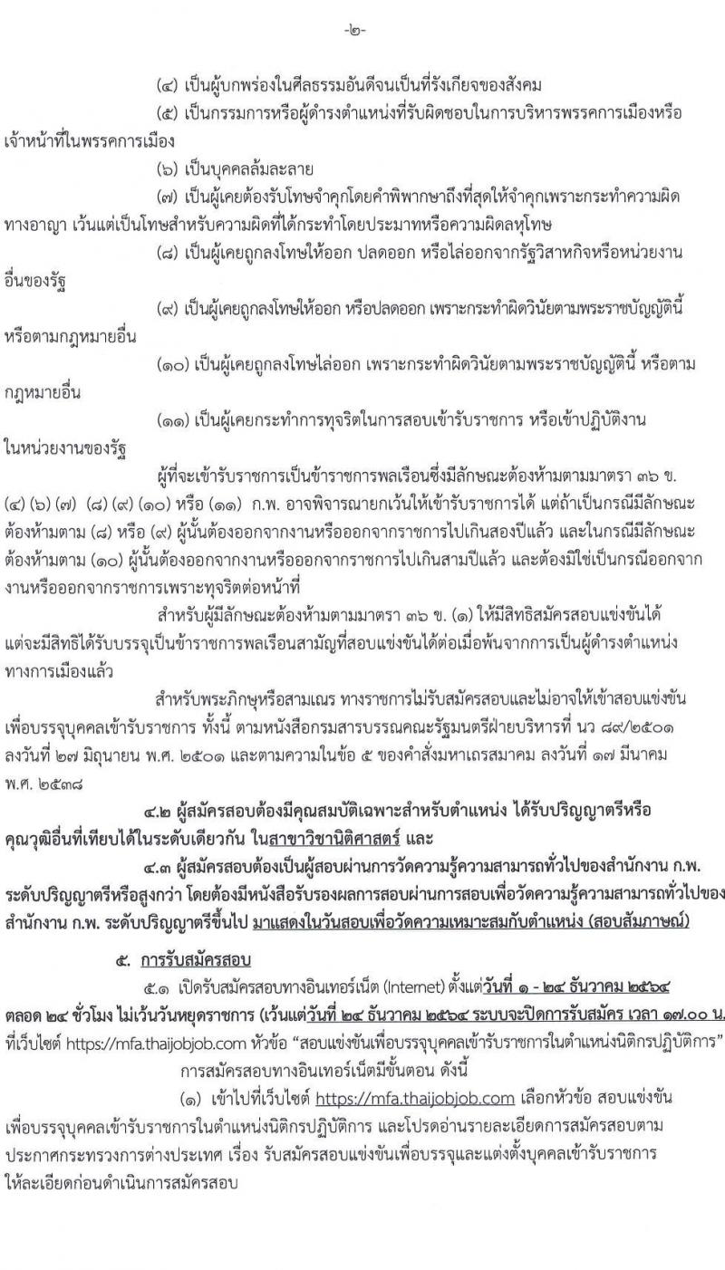 กระทรวงการต่างประเทศ รับสมัครสอบแข่งขันเพื่อบรรจุและแต่งตั้งบุคคลเข้ารับราชการในตำแหน่ง นิติกรปฏิบัติการ ครั้งแรก 7 อัตรา (วุฒิ ป.ตรี) รับสมัครสอบทางอินเทอร์เน็ต ตั้งแต่วันที่ 1-24 ธ.ค. 2564